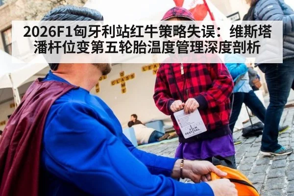 2026F1匈牙利站红牛策略失误:维斯塔潘杆位变第五轮胎温度管理深度剖析(FIFA2026)