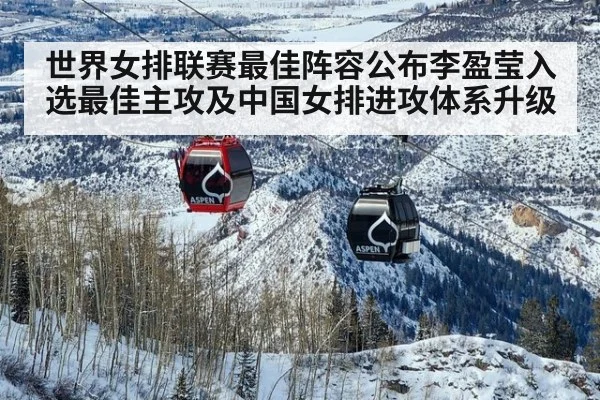 世界女排联赛最佳阵容公布李盈莹入选最佳主攻及中国女排进攻体系升级 - FIFA2026