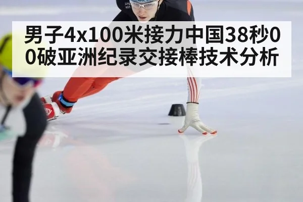 男子4x100米接力中国38秒00破亚洲纪录交接棒技术分析（FIFA2026）