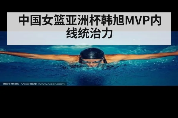 中国女篮亚洲杯韩旭MVP内线统治力（FIFA2026）