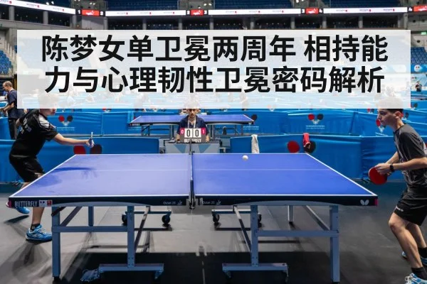 陈梦女单卫冕两周年 相持能力与心理韧性卫冕密码解析（FIFA2026）