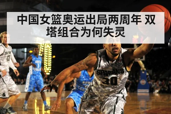 中国女篮奥运出局两周年 双塔组合为何失灵