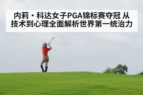 内莉·科达女子PGA锦标赛夺冠 从技术到心理全面解析世界第一统治力
